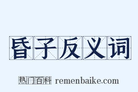 昏子反义词是什么意思的图片